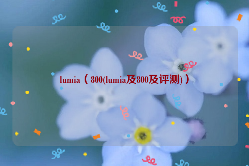 lumia（800(lumia及800及评测)）