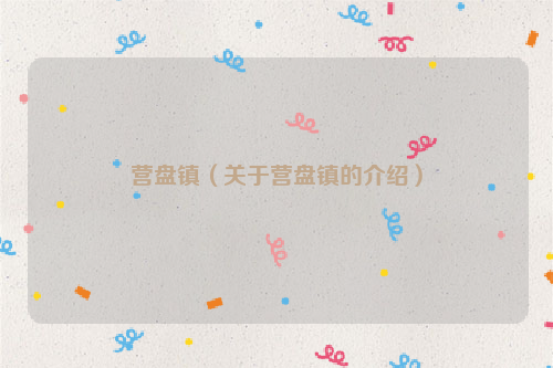 营盘镇（关于营盘镇的介绍）