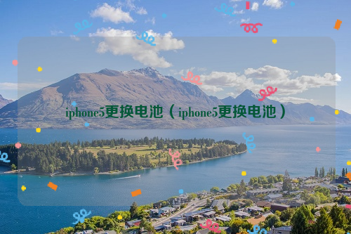 iphone5更换电池（iphone5更换电池）