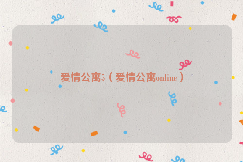 爱情公寓5（爱情公寓online）