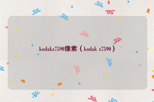 kodakz7590像素（kodak z7590）