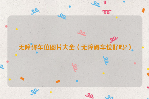无障碍车位图片大全（无障碍车位好吗?）