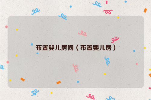 布置婴儿房间（布置婴儿房）