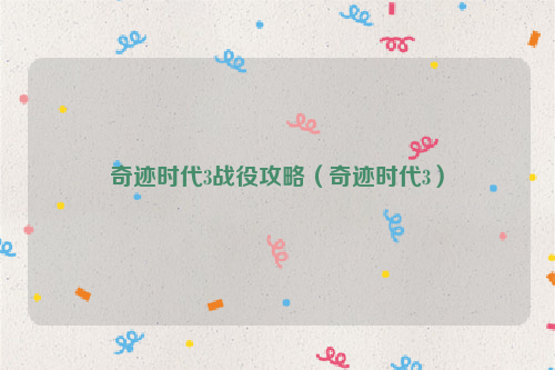奇迹时代3战役攻略（奇迹时代3）