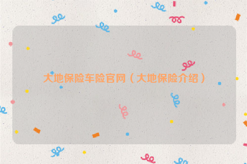 大地保险车险官网（大地保险介绍）