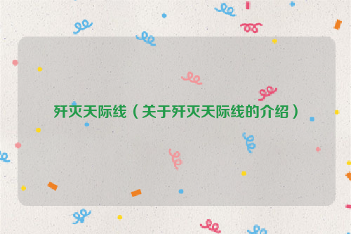 歼灭天际线（关于歼灭天际线的介绍）