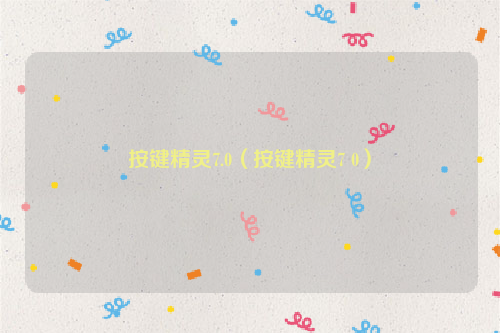按键精灵7.0（按键精灵7 0）