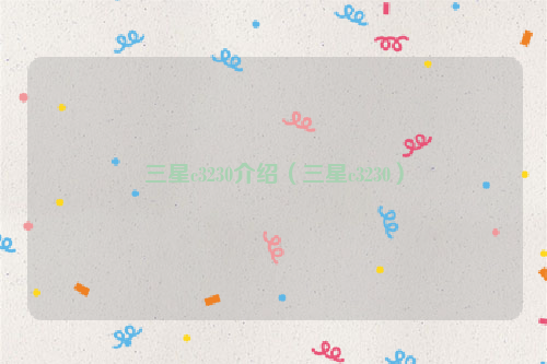 三星c3230介绍（三星c3230）