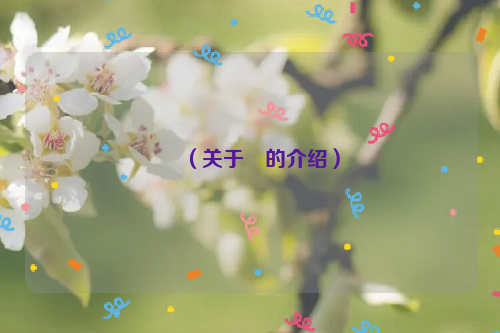 嫪（关于嫪的介绍）