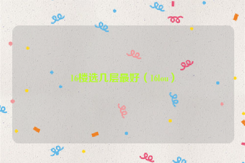 16楼选几层最好（16lou）