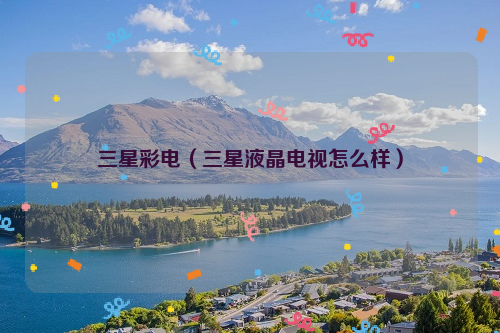 三星彩电（三星液晶电视怎么样）