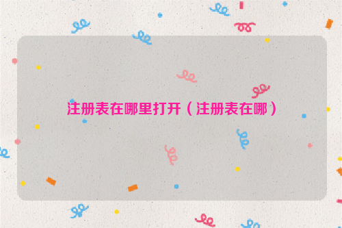 注册表在哪里打开（注册表在哪）