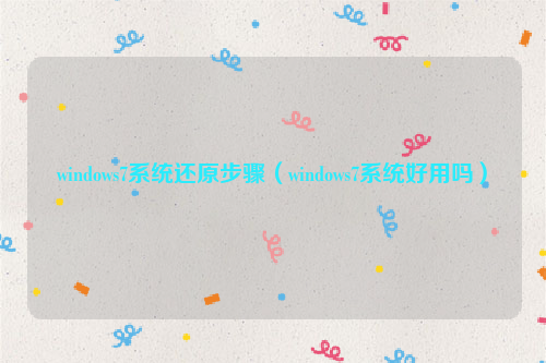 windows7系统还原步骤（windows7系统好用吗）