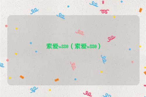索爱w880（索爱w880）