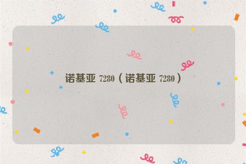 诺基亚 7280（诺基亚 7280）