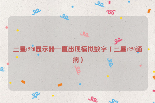 三星t220显示器一直出现模拟数字（三星t220通病）