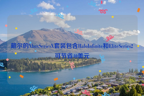 戴尔的XboxSeriesX套装包含HaloInfinite和EliteSeries2可节省40美元