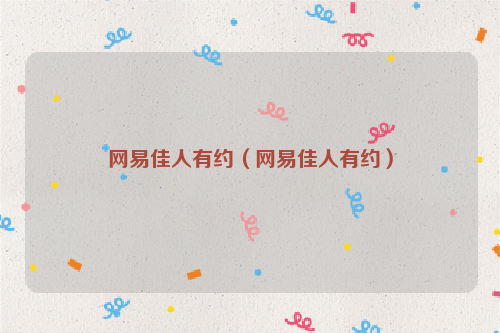 网易佳人有约（网易佳人有约）