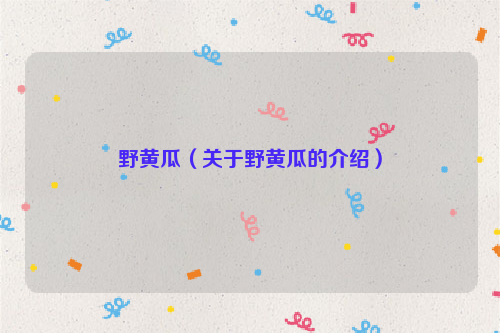 野黄瓜（关于野黄瓜的介绍）