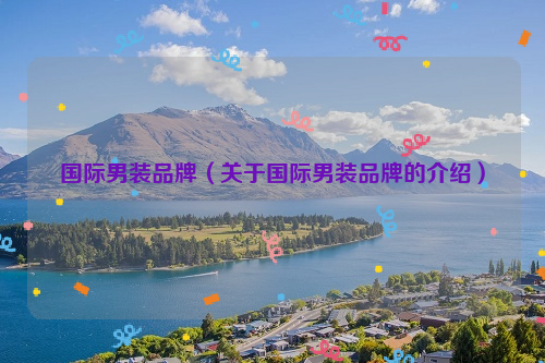国际男装品牌（关于国际男装品牌的介绍）