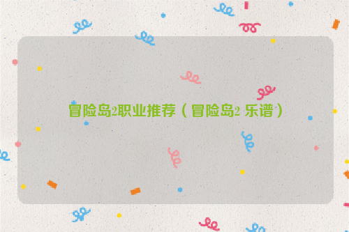 冒险岛2职业推荐（冒险岛2 乐谱）