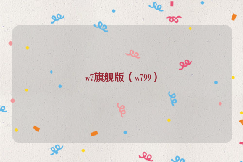 w7旗舰版（w799）