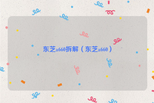 东芝a660拆解（东芝a660）