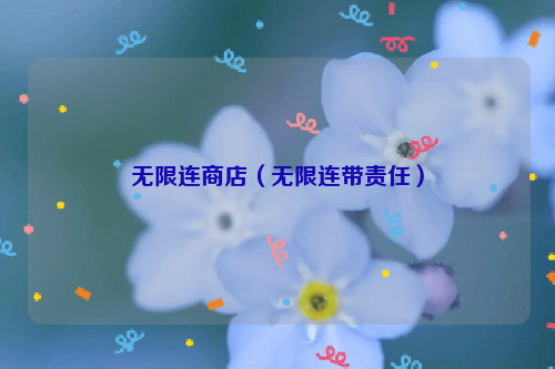 无限连商店（无限连带责任）
