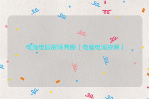 电脑电源故障判断（电脑电源故障）