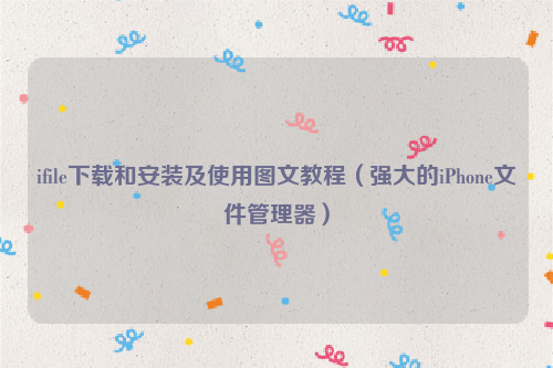 ifile下载和安装及使用图文教程（强大的iPhone文件管理器）