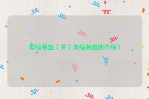 伸缩装置（关于伸缩装置的介绍）