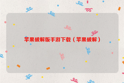 苹果破解版手游下载（苹果破解）