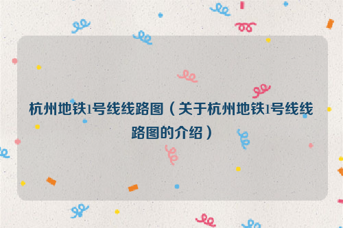 杭州地铁1号线线路图（关于杭州地铁1号线线路图的介绍）