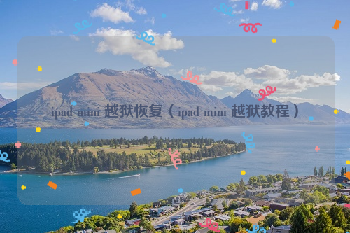 ipad mini 越狱恢复（ipad mini 越狱教程）