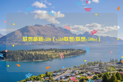 联想最新y580（y580联想(联想y580n)）