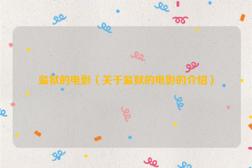 监狱的电影（关于监狱的电影的介绍）