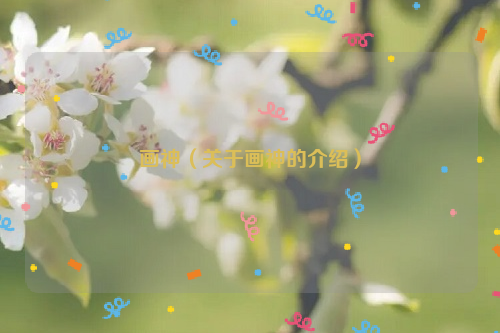 画神（关于画神的介绍）