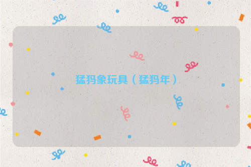 猛犸象玩具（猛犸年）