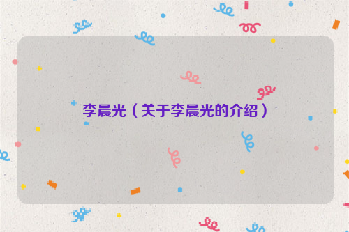 李晨光（关于李晨光的介绍）
