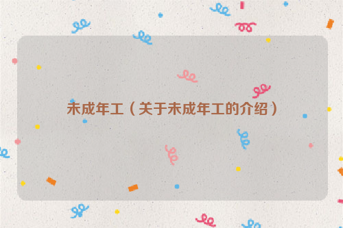 未成年工（关于未成年工的介绍）