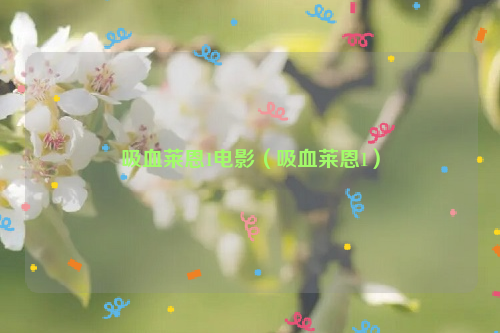 吸血莱恩1电影（吸血莱恩1）