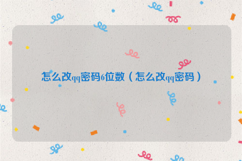 怎么改qq密码6位数（怎么改qq密码）