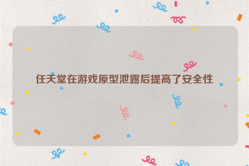 任天堂在游戏原型泄露后提高了安全性