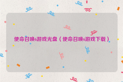 使命召唤6游戏光盘（使命召唤6游戏下载）