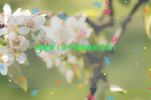 蜂巢素（关于蜂巢素的介绍）