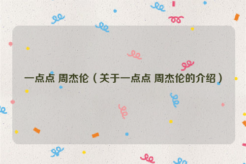 一点点 周杰伦（关于一点点 周杰伦的介绍）