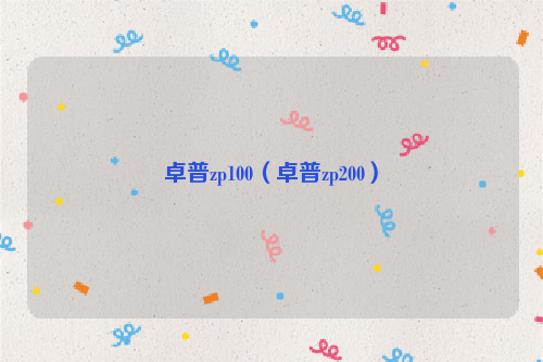 卓普zp100（卓普zp200）