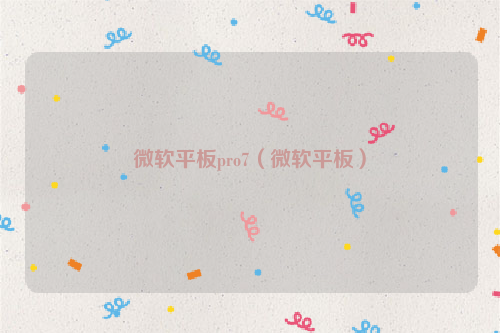 微软平板pro7（微软平板）