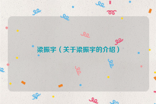 梁振宇（关于梁振宇的介绍）