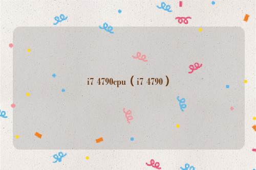 i7 4790cpu（i7 4790）